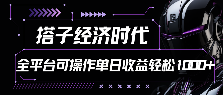 搭子经济时代小红书、抖音、快手全平台玩法全自动付费进群单日收益1000+ - 搞薯条网-搞薯条网