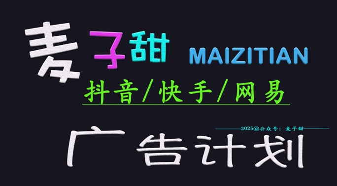 ‌2025麦子甜广告计划(抖音快手网易)日入多张，小白轻松上手 - 搞薯条网-搞薯条网