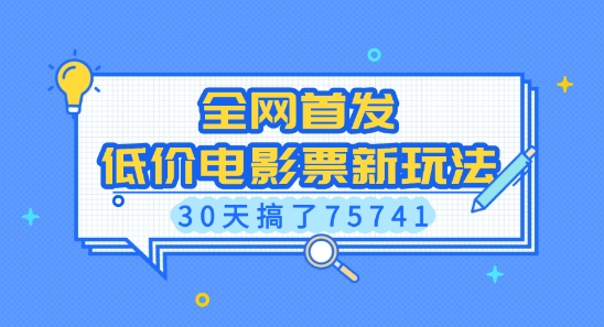全网首发，低价电影票新玩法，已有人30天搞了75741【揭秘】 - 搞薯条网-搞薯条网