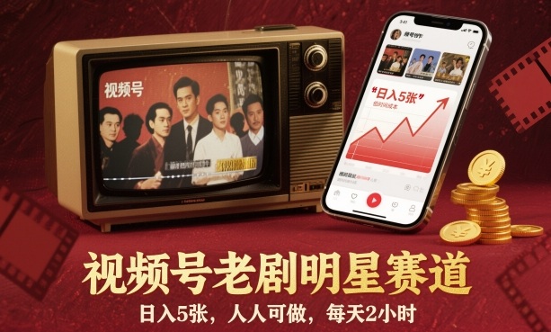 视频号老剧明星赛道，日入5张，人人可做，每天2小时-搞薯条网