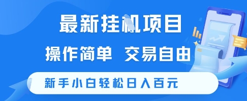 最新挂G项目，操作简单，交易自由，新手小白轻松日入100+【揭秘】 - 搞薯条网-搞薯条网