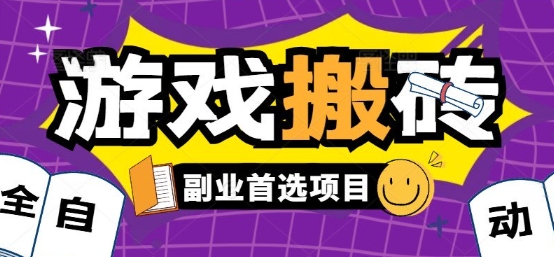 全自动游戏打金搬砖，游戏内零氪金稳定吃肉，日入1k，新手副业好项目【揭秘】 - 搞薯条网-搞薯条网