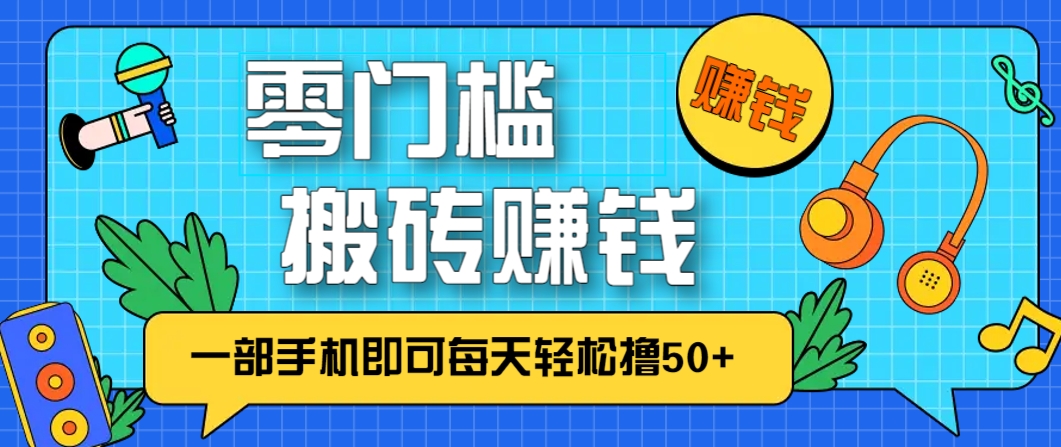 零成本零门槛，无脑搬砖赚钱项目，只需一部手机即可每天轻松撸50+ - 搞薯条网-搞薯条网