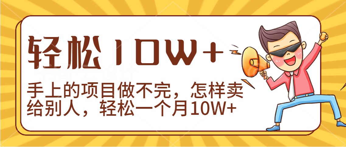 2024年一个人一台手机靠卖项目实现月收入10W+ - 搞薯条网-搞薯条网