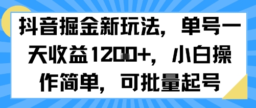 抖音掘金新玩法，单号一天收益多张，小白操作简单，可批量起号 - 搞薯条网-搞薯条网