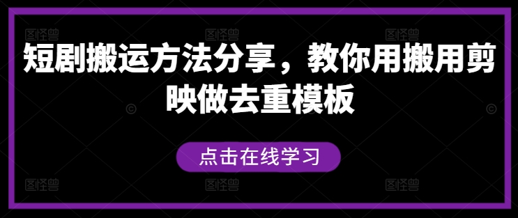 短剧搬运方法分享，教你用搬用剪映做去重模板 - 搞薯条网-搞薯条网