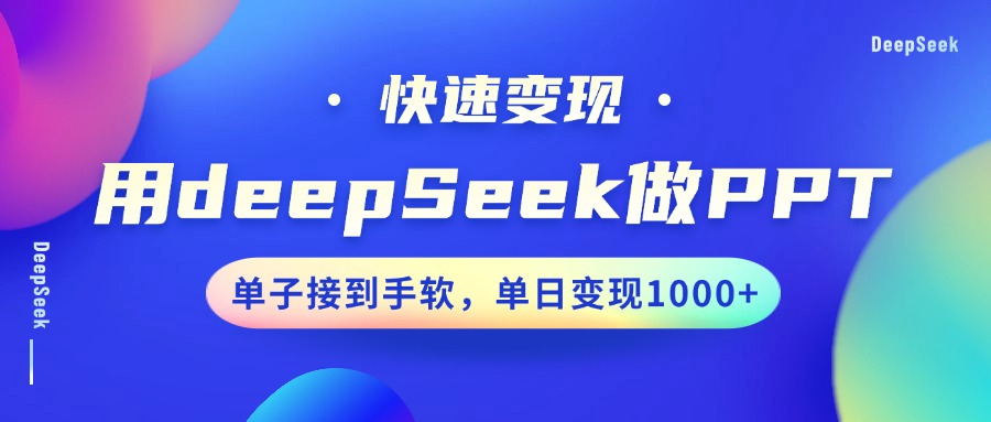 用DeepSeek做PPT，快速变现，单子接到手软，单日变现1000+ - 搞薯条网-搞薯条网