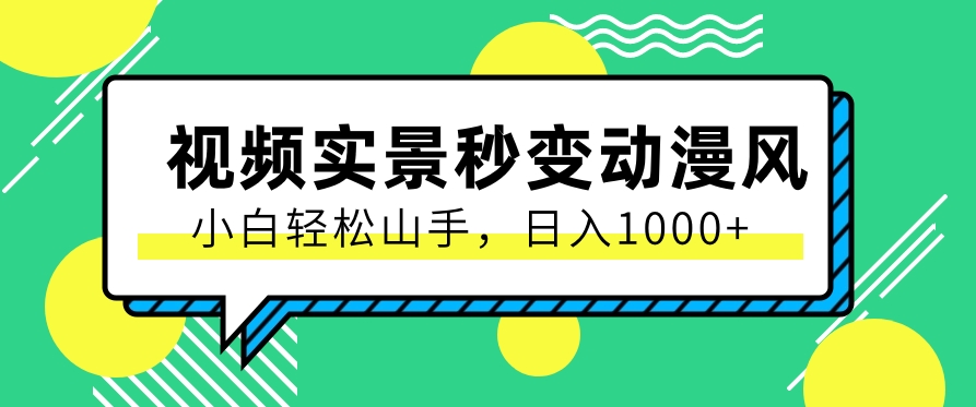 用软件把实景制作漫画视频，简单操作带来高分成计划，日入1000+【视频+软件】 - 搞薯条网-搞薯条网