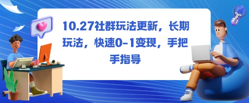 社群玩法更新，长期玩法，快速0-1变现，手把手指导-搞薯条网