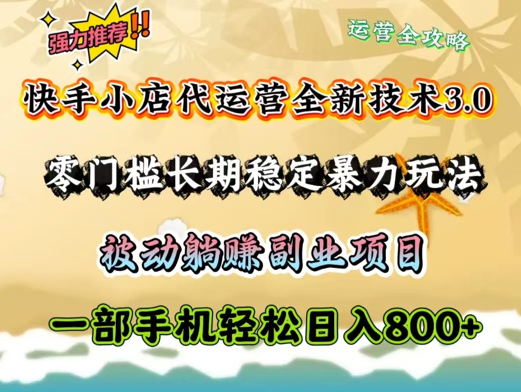 快手小店代运营全新技术3.0，零门槛长期稳定暴力玩法，被动躺赚一部手机轻松日入800+ - 搞薯条网-搞薯条网