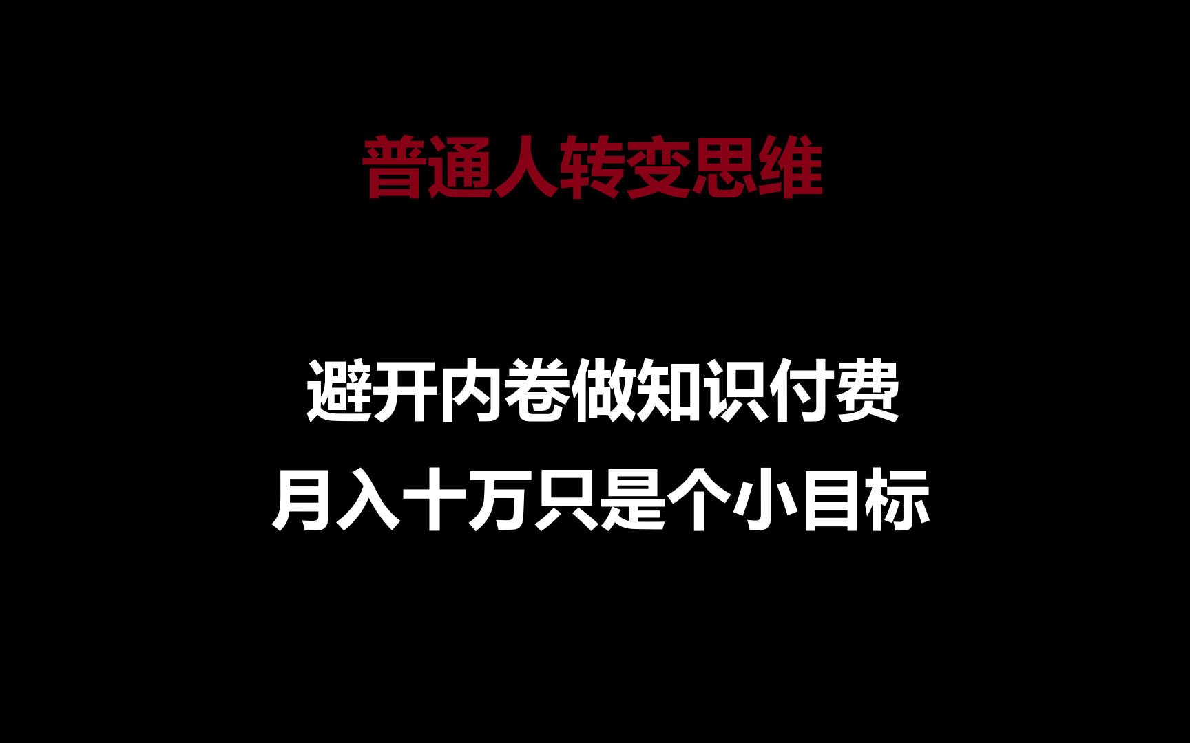 普通人转变思维，避开内卷做知识付费，月入十万只是个小目标 - 搞薯条网-搞薯条网