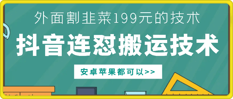 外面别人割199元DY连怼搬运技术，安卓苹果都可以 - 搞薯条网-搞薯条网