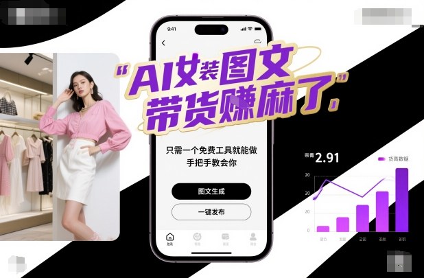 AI女装图文带货賺麻了,只需一个免费工具就能做,手把手教会你!-搞薯条网