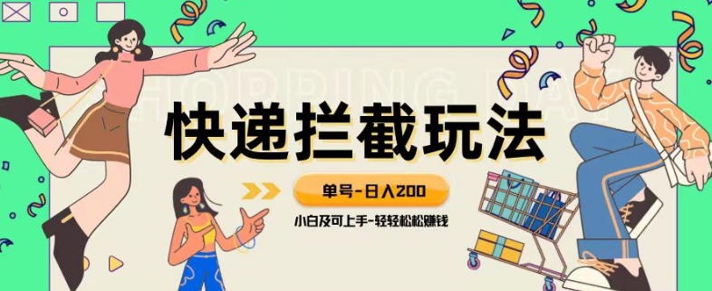 蓝海项目【快递拦截退款玩法】单号-日入200+小白轻松上手喂饭级教程【揭秘】 - 搞薯条网-搞薯条网