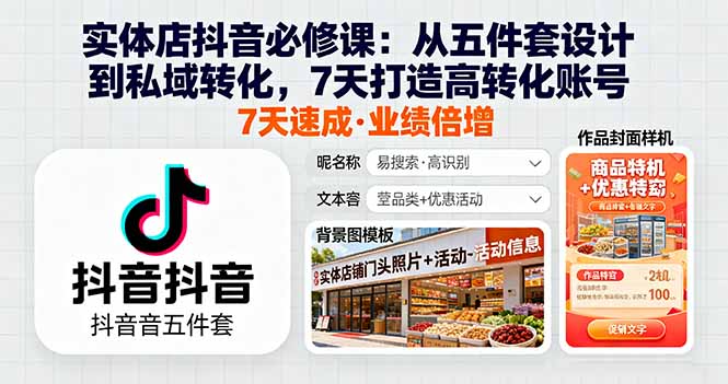 实体店抖音必修课：从五件套设计到私域转化，7天打造高转化账号 - 搞薯条网-搞薯条网