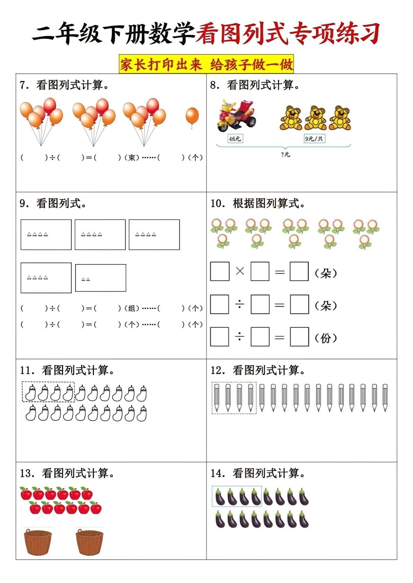 二下数学看图列式专项练习3页 - 搞薯条网-搞薯条网