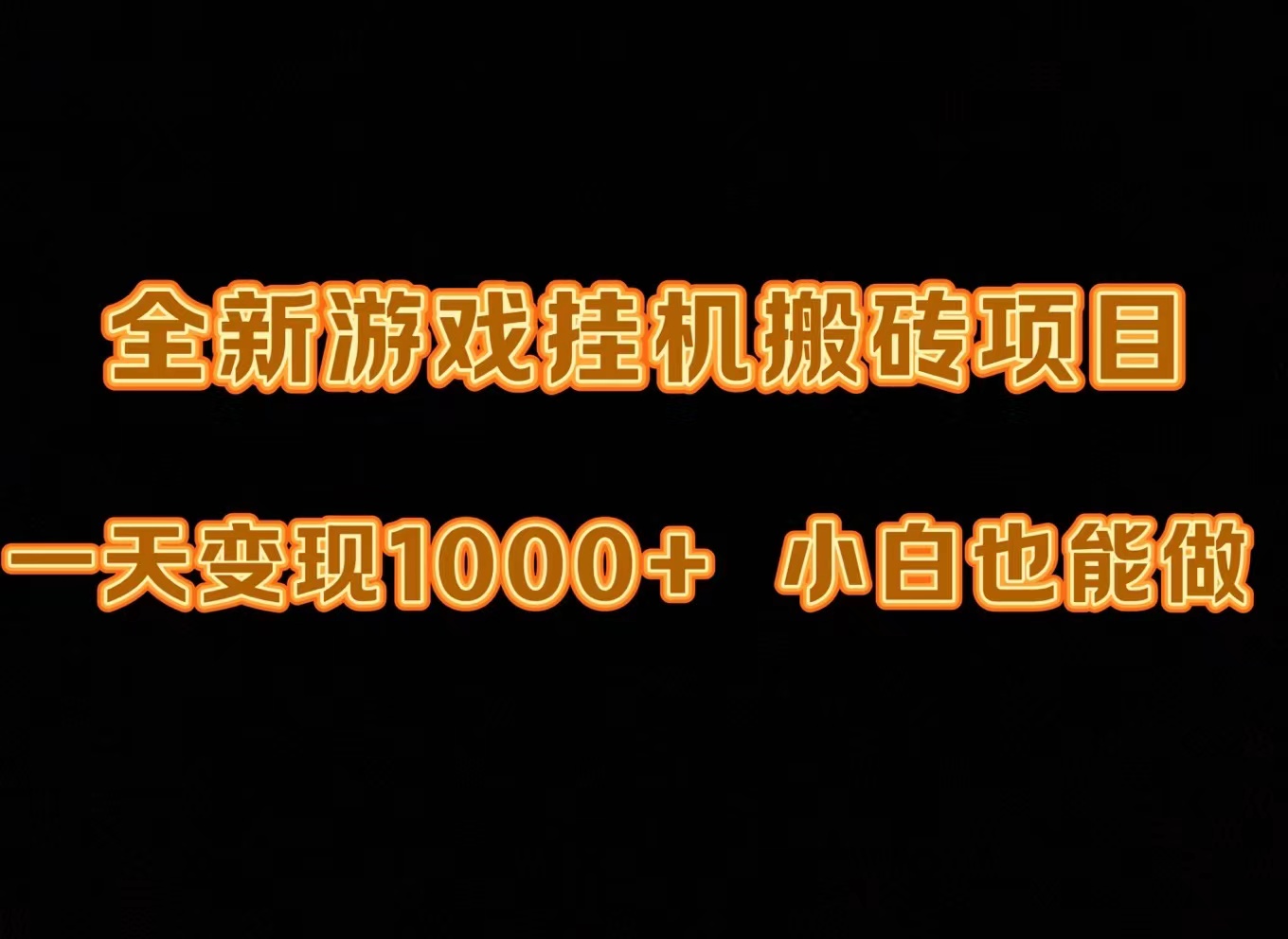 (9580期)最新游戏全自动挂机打金搬砖，一天变现1000+，小白也能轻松上手。-路子网