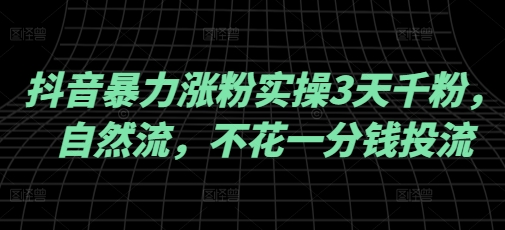 抖音暴力涨粉实操3天千粉，自然流，不花一分钱投流，实操经验分享 - 搞薯条网-搞薯条网