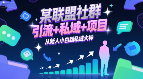 某联盟社群，引流+私域+项目，从新人小白到私域大神 - 搞薯条网-搞薯条网