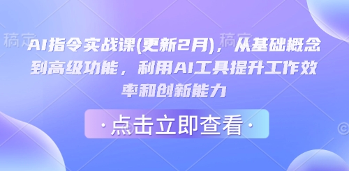 AI指令实战课(更新2月)，从基础概念到高级功能，利用AI工具提升工作效率和创新能力 - 搞薯条网-搞薯条网