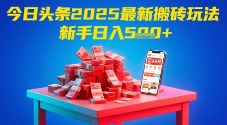 今日头条2025年最新搬砖玩法，新手也能轻松日入5张 - 搞薯条网-搞薯条网