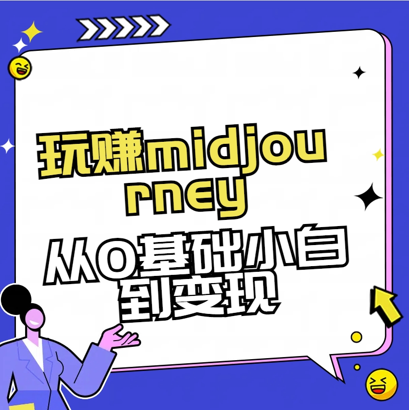 玩赚midjourney-AI绘画从0到高手【素材+答疑+直播信息】 - 搞薯条网-搞薯条网