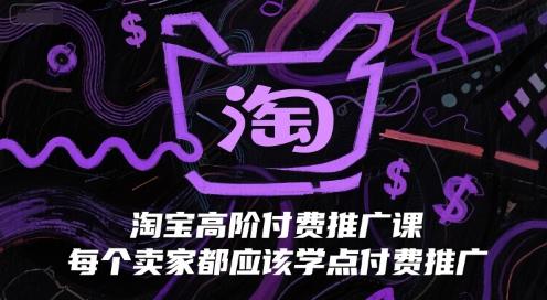 淘宝高阶付费推广课，每个卖家都应该学点付费推广 - 搞薯条网-搞薯条网