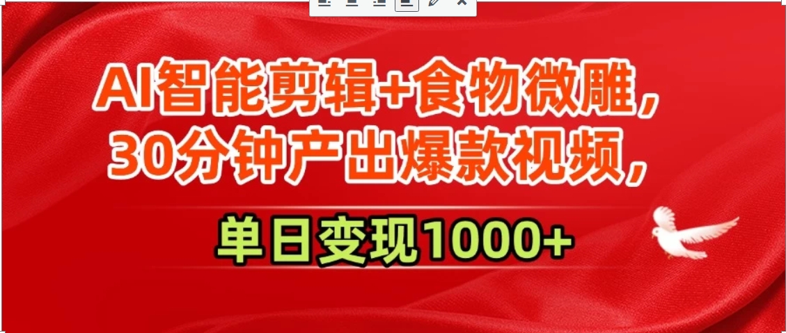 AI智能剪辑+食物微雕，30分钟产出爆款视频，单日变现1000+ - 搞薯条网-搞薯条网
