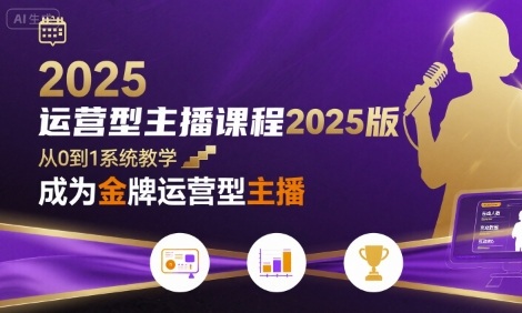 运营型主播课程2025版，从0到1教你成为金牌运营型主播 - 搞薯条网-搞薯条网