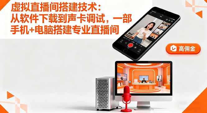 虚拟直播间搭建技术：从软件下载到声卡调试,一部手机+电脑搭建专业直播间 - 搞薯条网-搞薯条网