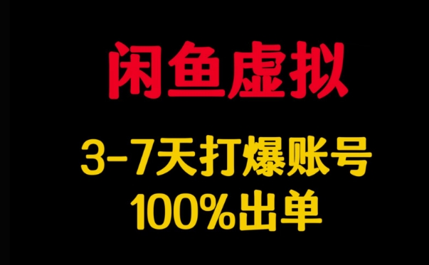 闲鱼虚拟详解，3-7天打爆账号，100%出单 - 搞薯条网-搞薯条网
