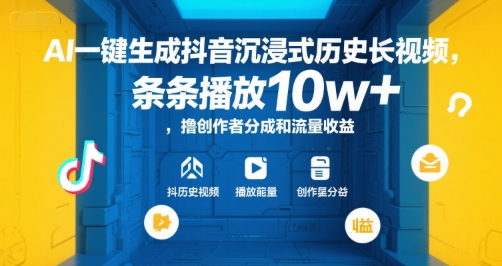 AI一键生成抖音沉浸式历史长视频，条条播放10w+，撸创作者分成和流量收益【揭秘】 - 搞薯条网-搞薯条网