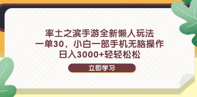 率土之滨手游全新懒人玩法，一单30，小白一部手机无脑操作，日入3000+… - 搞薯条网-搞薯条网