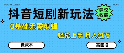 抖音短剧拉新新玩法，0基础无需剪辑，简单上手，轻松月入过W - 搞薯条网-搞薯条网