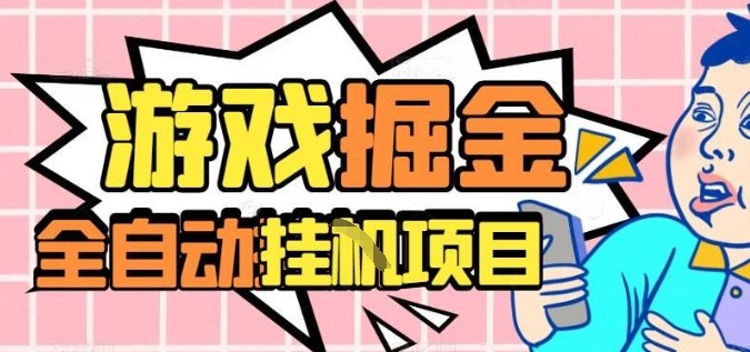 外服热门游戏搬砖,全自动升级打金无脑操作,月入过1W+,长期稳定副业好项目【揭秘】-搞薯条网