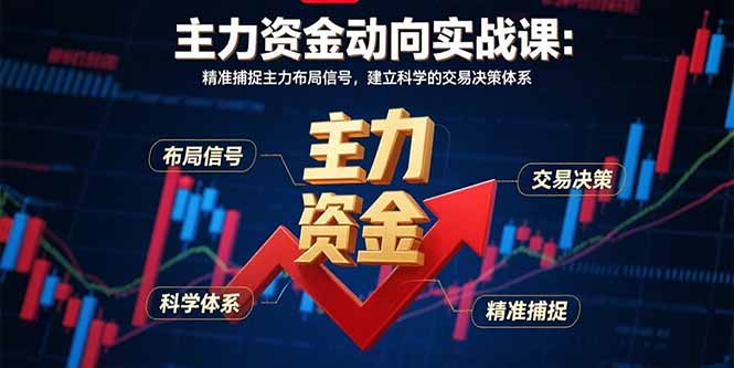 主力资金动向实战课-8月：精准捕捉主力布局信号，建立科学的交易决策体系 - 搞薯条网-搞薯条网