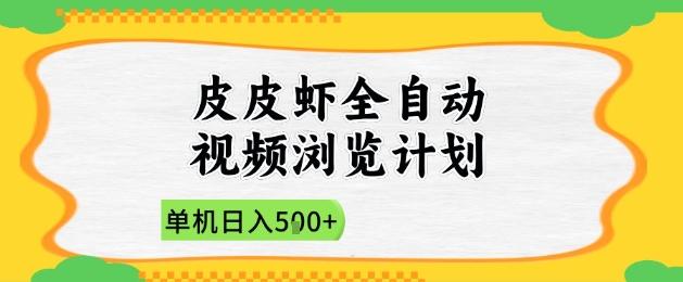 2025皮皮虾全自动视频浏览计划，单机日入5张+新手小白直接开干【揭秘】 - 搞薯条网-搞薯条网