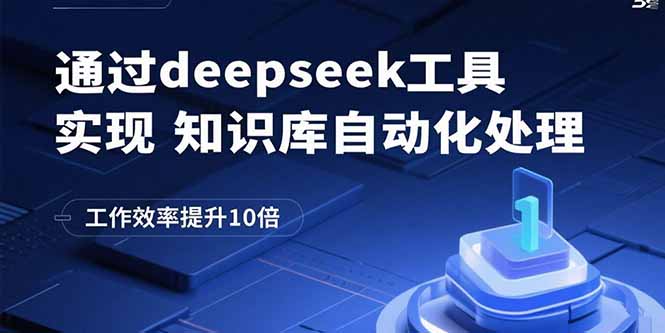 通过deepseek工具实现知识库自动化处理，工作效率提升10倍 - 搞薯条网-搞薯条网