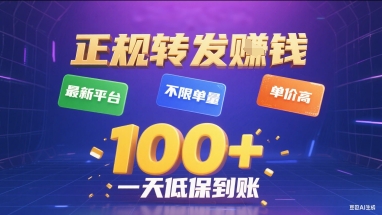 正规转发挣钱，最新平台，不限单量，单价高，一天1张+低保到账【揭秘】 - 搞薯条网-搞薯条网
