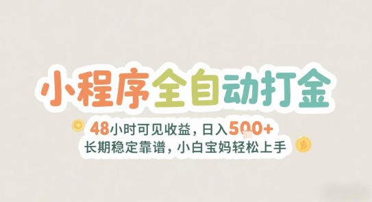 2025年小程序全自动打金，2天可见收益，日入5张+长期稳定靠谱，小白宝妈轻松上手【揭秘】 - 搞薯条网-搞薯条网