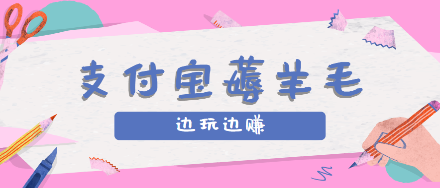 用支付宝边玩边赚！记账发圈薅羊毛攻略，每月稳赚50-200元(亲测到账) - 搞薯条网-搞薯条网