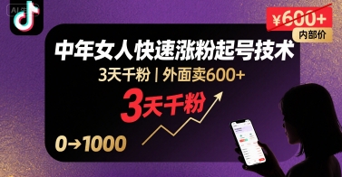 外面卖600+抖音单身中年女人快速涨粉起号技术，3天千粉 - 搞薯条网-搞薯条网