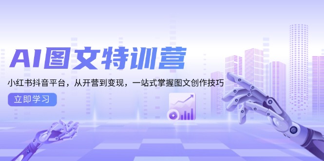 AI图文特训营：小红书抖音平台，从开营到变现，一站式掌握图文创作技巧 - 搞薯条网-搞薯条网