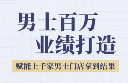 2025男士美业百万业绩打造，赋能上千家男士门店拿到结果 - 搞薯条网-搞薯条网