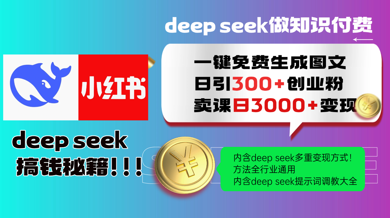 Deepseek 一键免费生成小红书图文日引300+创业粉，日变现3000+ 方法全行业通用 - 搞薯条网-搞薯条网
