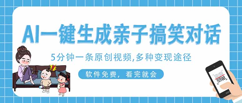 AI一键生成搞笑亲子对话原创视频，有手机就可操作，看完就会，软件免费… - 搞薯条网-搞薯条网