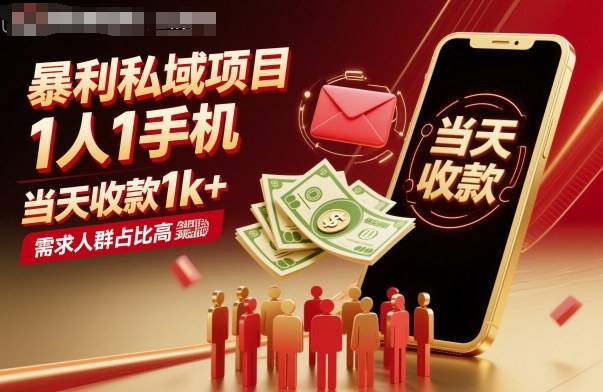 暴利私域项目1人1手机，当天收款1k+，需求人群占比高，当天就能见到钱 - 搞薯条网-搞薯条网