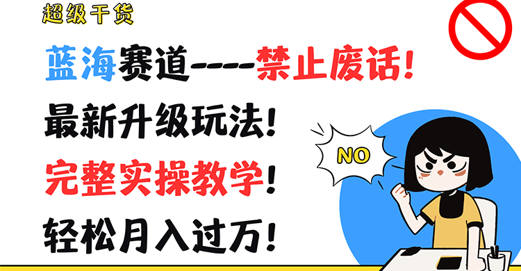 超级干货！蓝海赛道-禁止废话！最新升级玩法！完整实操教学！轻松月入过万！ - 搞薯条网-搞薯条网