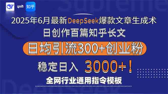 2025年6月最新Deepseek爆款文章生成术：日创作百篇知乎长文，日均引流3000 - 搞薯条网-搞薯条网