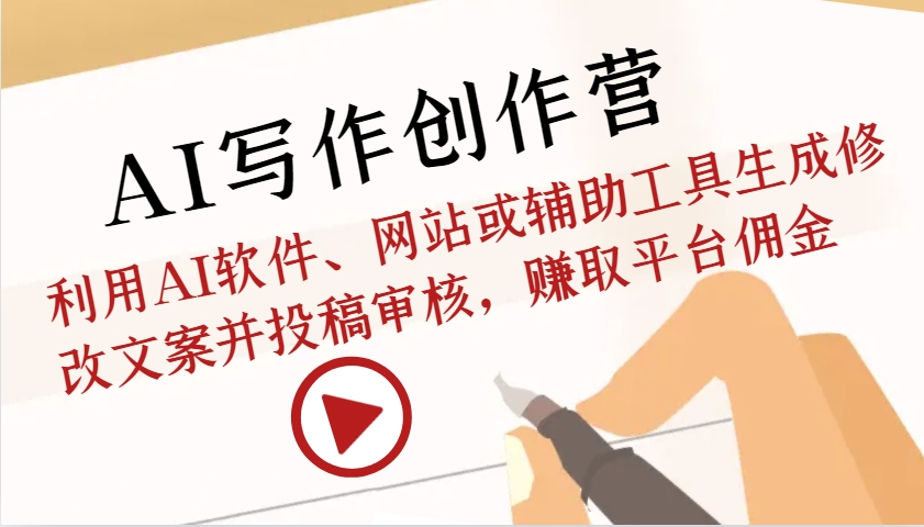 AI写作创作营：利用AI软件、网站或辅助工具生成修改文案并投稿审核，赚取平台佣金 - 搞薯条网-搞薯条网